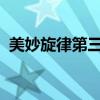 美妙旋律第三季43集（美妙旋律第三季43）
