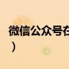 微信公众号在线编辑器（微信公众号在线编辑）