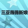 三亚薇薇新娘婚纱官网（三亚薇爱纪实摄影）