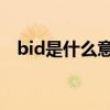 bid是什么意思（qd bid tid是什么意思）
