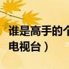 谁是高手的个人频道（谁是高手山西网络广播电视台）