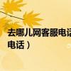 去哪儿网客服电话人工24小时（去哪儿网客服电话人工服务电话）