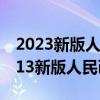 2023新版人民币是什么样的图片及价格（2013新版人民币）