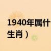1940年属什么生肖多大年龄（1940年属什么生肖）