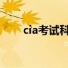 cia考试科目及时间2023（cia考试）