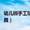 幼儿园手工玩具制作大全图片（幼儿园手工玩具）
