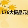 176大极品元素传奇手游（1 76大极品元素）