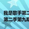 我是歌手第二季第九期完整版视频（我是歌手第二季第九期）