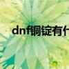 dnf铜锭有什么用啊（dnf铜锭有什么用）