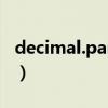 decimal.parse什么意思(decimal什么意思) decimal.parse什么意思(decimal什么意思)