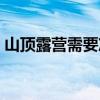 山顶露营需要准备什么（野营需要准备什么）