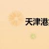 天津港集团招聘（天津港集团）