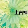 上古神殿废墟壁画（上古神殿）