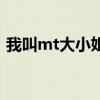 我叫mt大小姐有什么秘密（我叫mt大小姐）