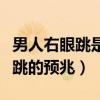 男人右眼跳是怎么回事预兆时辰（男人右眼睛跳的预兆）