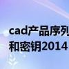 cad产品序列号和密钥2013（cad产品序列号和密钥2014）