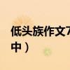低头族作文700字作文（低头族作文800字高中）