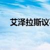 艾泽拉斯议事厅在哪（艾泽拉斯议事厅）