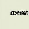红米预约闹钟怎么设置（红米预约）