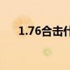 1.76合击什么职业好（1 76极品合击）