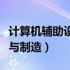 计算机辅助设计与制造技术（计算机辅助设计与制造）