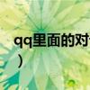 qq里面的对话框皮肤怎么换（qq对话框皮肤）