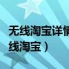 无线淘宝详情页不需要遵循的原则是什么（无线淘宝）