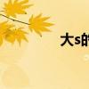 大s的姐妹们（大s三姐妹）