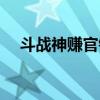 斗战神赚官银攻略（斗战神怎么赚官银）