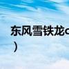 东风雪铁龙c22008款（东风雪铁龙c2多少钱）