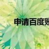 申请百度账号注册（百度云账号注册）