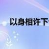 以身相许下句怎么接（以身相许小游戏）