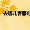 去哪儿客服电话24小时(去哪儿客服电话) 去哪儿客服电话24小时(去哪儿客服电话)