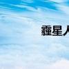 霾星人是智商税么（霾星人）