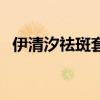 伊清汐祛斑套装多少钱（伊屏清斑有用吗）