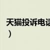 天猫投诉电话在哪（天猫投诉电话号码是多少）