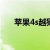 苹果4s越狱教程（4s 6 1 3完美越狱）