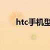 htc手机型号大全（htc z715e g18）