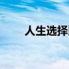 人生选择比努力更重要（人生选择）
