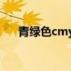 青绿色cmyk值是多少（青绿色cmyk）