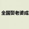 全国娶老婆成本排行（各城市娶妻成本出炉）