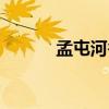 孟屯河谷旅游攻略（孟屯河谷）