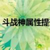 斗战神属性提升办法（斗战神声望有什么用）