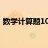 数学计算题100道三年级下册（数学计算题）