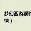 梦幻西游狮驼岭剧情奖励（梦幻西游狮驼岭剧情）