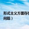 形式主义方面存在的问题及整改措施（形式主义方面存在的问题）