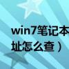 win7笔记本mac地址怎么查（笔记本mac地址怎么查）