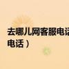 去哪儿网客服电话人工24小时（去哪儿网客服电话人工服务电话）