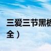 三爱三节黑板报设计（三爱三节黑板报图片大全）