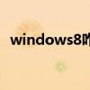 windows8咋关机(windows8怎么关机) windows8咋关机(windows8怎么关机)